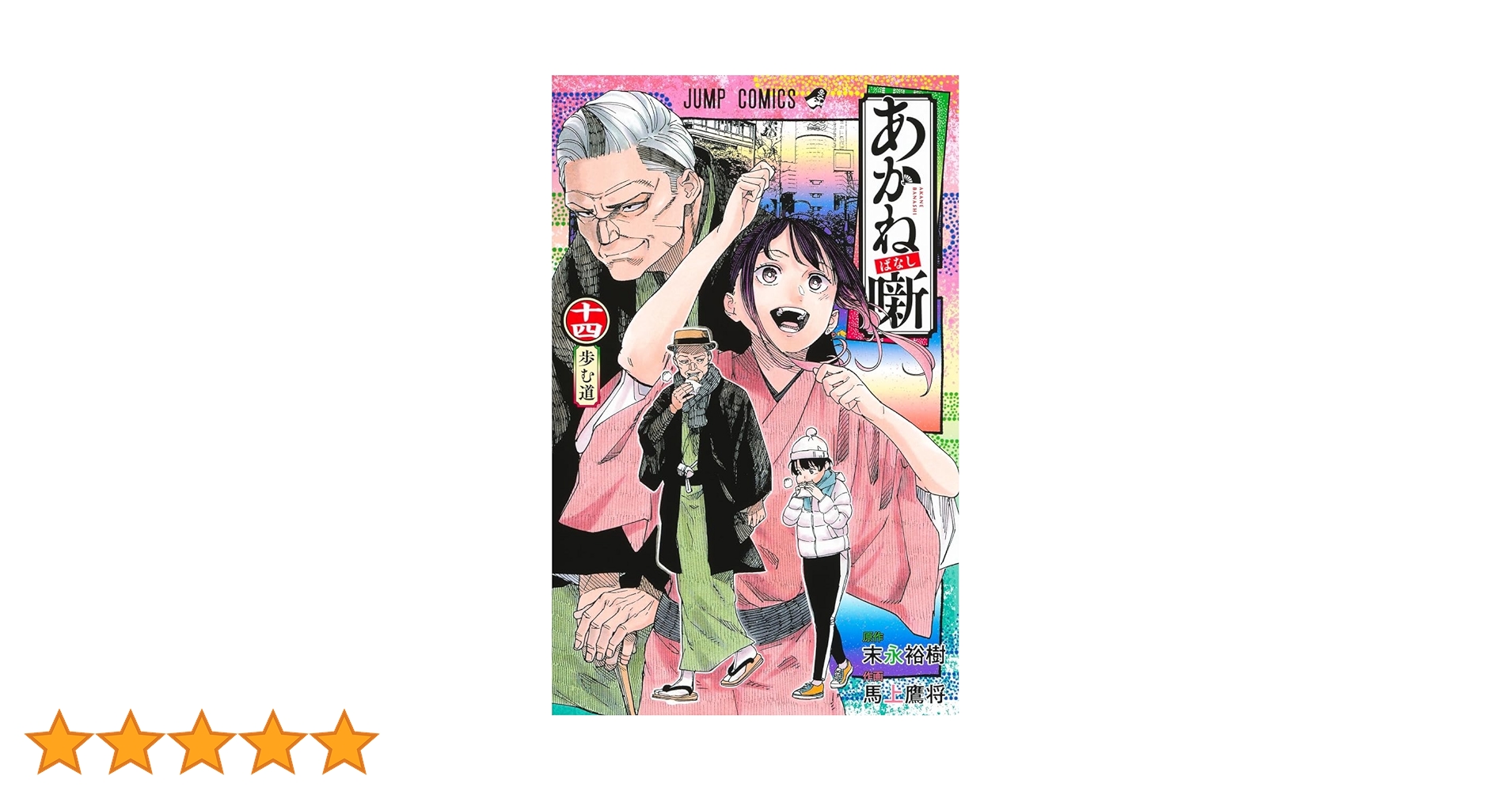 あかね噺 1〜14、16巻 あかね噺 14／馬上 鷹将／末永 裕樹 | 集英社 ― SHUEISHA ―